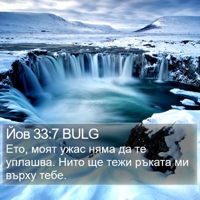 Йов 33:7 BULG Bible Verse Image