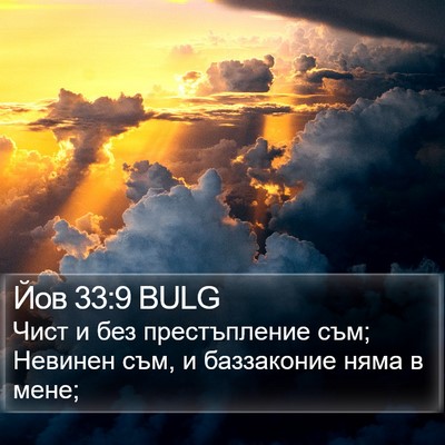 Йов 33:9 BULG Bible Verse Image