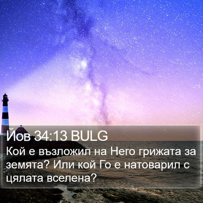 Йов 34:13 BULG Bible Verse Image