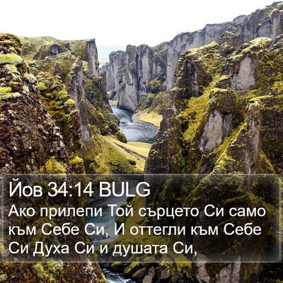Йов 34:14 BULG Bible Verse Image