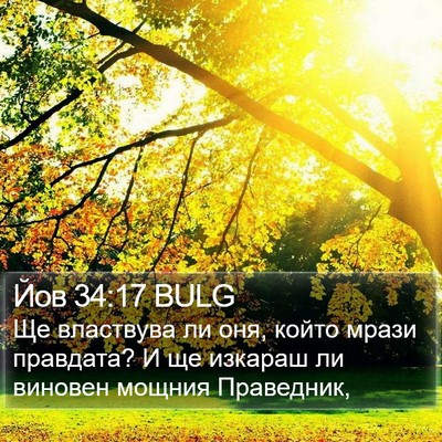 Йов 34:17 BULG Bible Verse Image