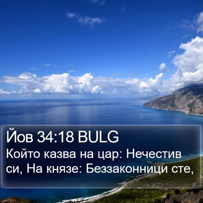 Йов 34:18 BULG Bible Verse Image