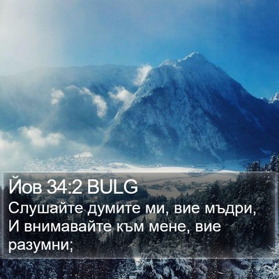 Йов 34:2 BULG Bible Verse Image