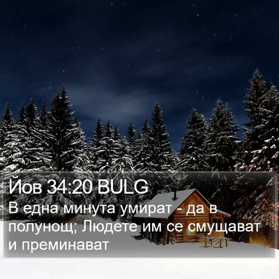 Йов 34:20 BULG Bible Verse Image