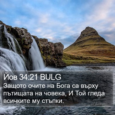 Йов 34:21 BULG Bible Verse Image