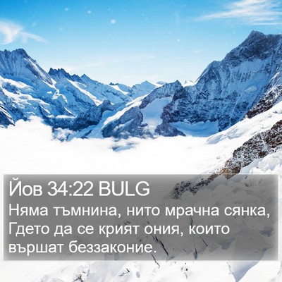 Йов 34:22 BULG Bible Verse Image