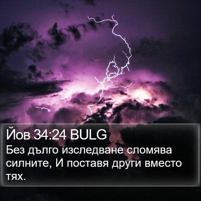 Йов 34:24 BULG Bible Verse Image