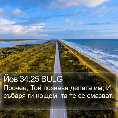 Йов 34:25 BULG Bible Verse Image