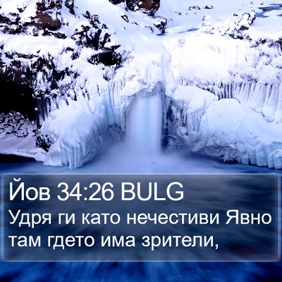 Йов 34:26 BULG Bible Verse Image