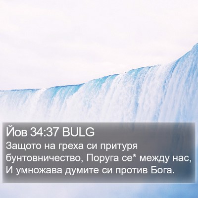 Йов 34:37 BULG Bible Verse Image