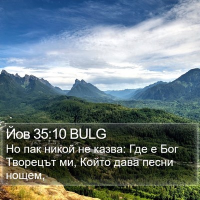 Йов 35:10 BULG Bible Verse Image