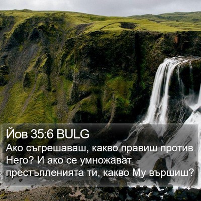 Йов 35:6 BULG Bible Verse Image