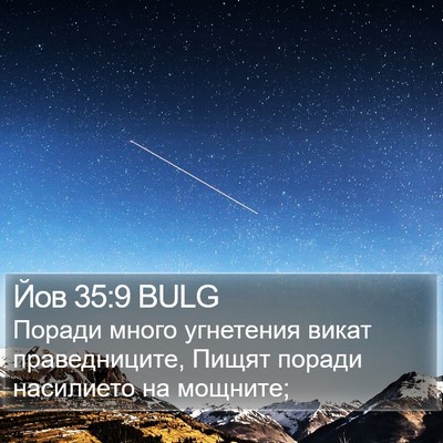 Йов 35:9 BULG Bible Verse Image