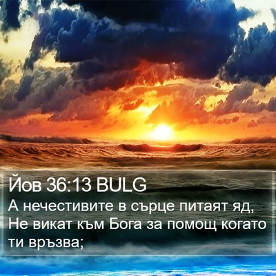 Йов 36:13 BULG Bible Verse Image