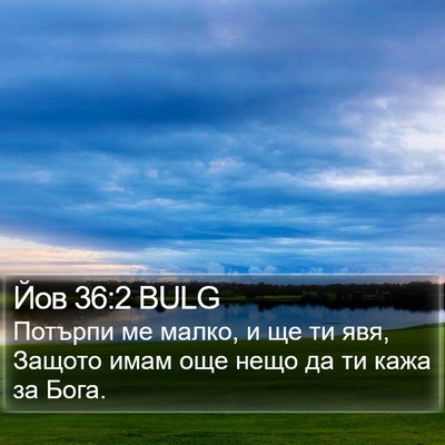 Йов 36:2 BULG Bible Verse Image