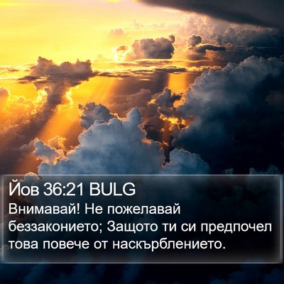 Йов 36:21 BULG Bible Verse Image