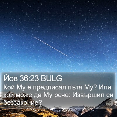 Йов 36:23 BULG Bible Verse Image