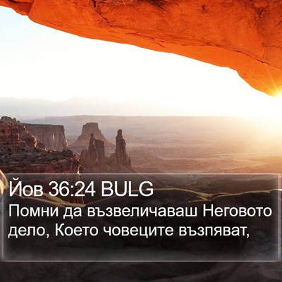 Йов 36:24 BULG Bible Verse Image