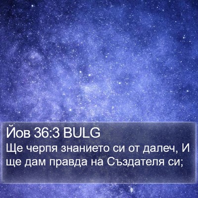 Йов 36:3 BULG Bible Verse Image