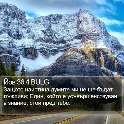 Йов 36:4 BULG Bible Verse Image