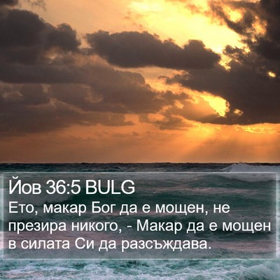 Йов 36:5 BULG Bible Verse Image