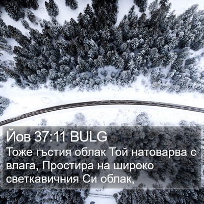 Йов 37:11 BULG Bible Verse Image