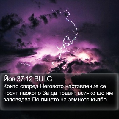 Йов 37:12 BULG Bible Verse Image