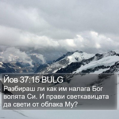 Йов 37:15 BULG Bible Verse Image