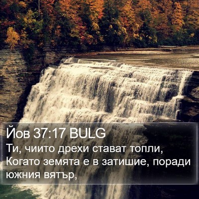 Йов 37:17 BULG Bible Verse Image