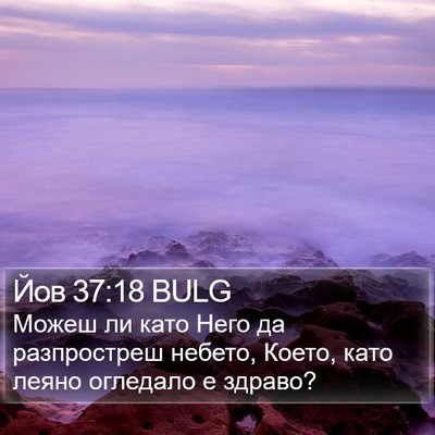 Йов 37:18 BULG Bible Verse Image