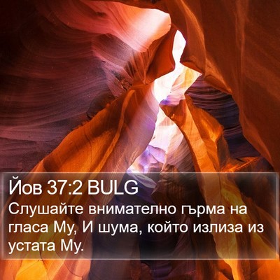 Йов 37:2 BULG Bible Verse Image
