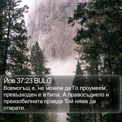 Йов 37:23 BULG Bible Verse Image