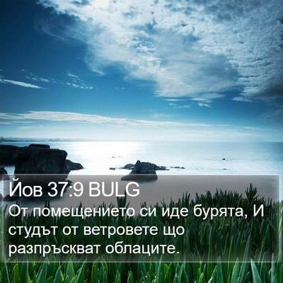 Йов 37:9 BULG Bible Verse Image