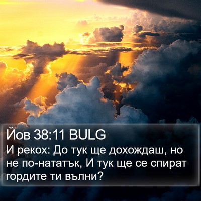 Йов 38:11 BULG Bible Verse Image
