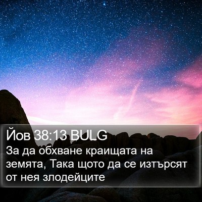 Йов 38:13 BULG Bible Verse Image