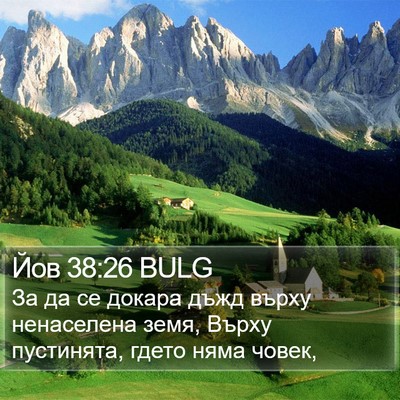 Йов 38:26 BULG Bible Verse Image