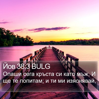 Йов 38:3 BULG Bible Verse Image