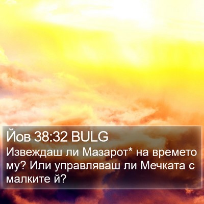 Йов 38:32 BULG Bible Verse Image