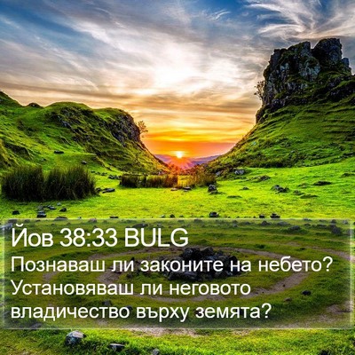 Йов 38:33 BULG Bible Verse Image