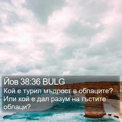 Йов 38:36 BULG Bible Verse Image