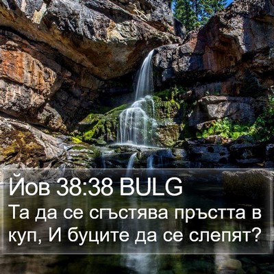 Йов 38:38 BULG Bible Verse Image