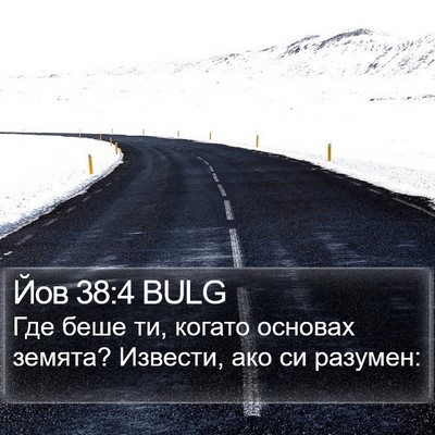 Йов 38:4 BULG Bible Verse Image
