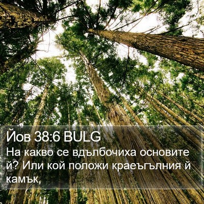 Йов 38:6 BULG Bible Verse Image