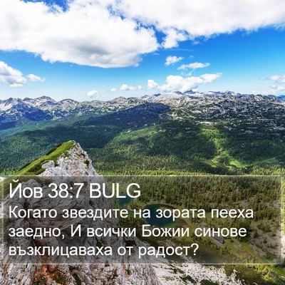 Йов 38:7 BULG Bible Verse Image