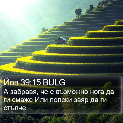 Йов 39:15 BULG Bible Verse Image