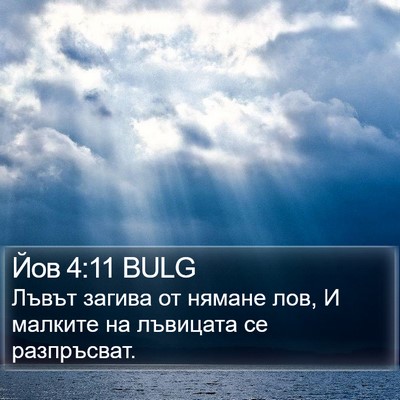 Йов 4:11 BULG Bible Verse Image