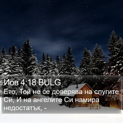 Йов 4:18 BULG Bible Verse Image