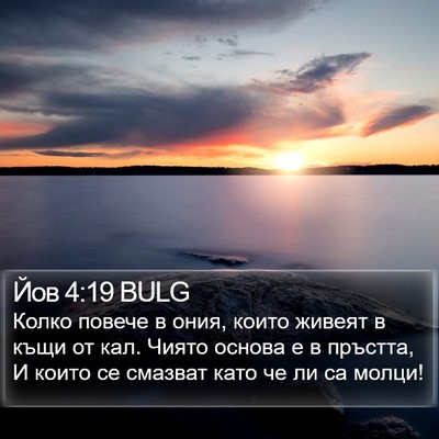 Йов 4:19 BULG Bible Verse Image