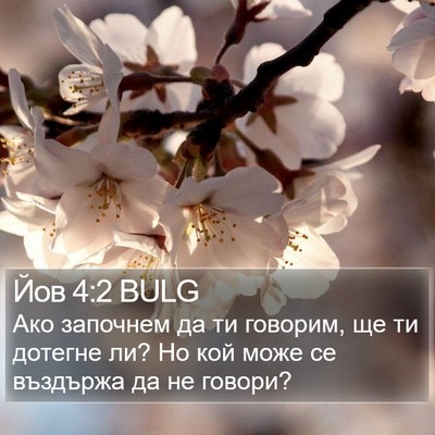 Йов 4:2 BULG Bible Verse Image