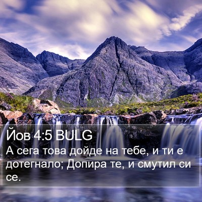 Йов 4:5 BULG Bible Verse Image